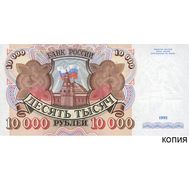  10000 рублей 1992 (копия), фото 1 